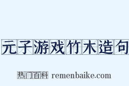元子游戏竹木造句是什么意思的图片